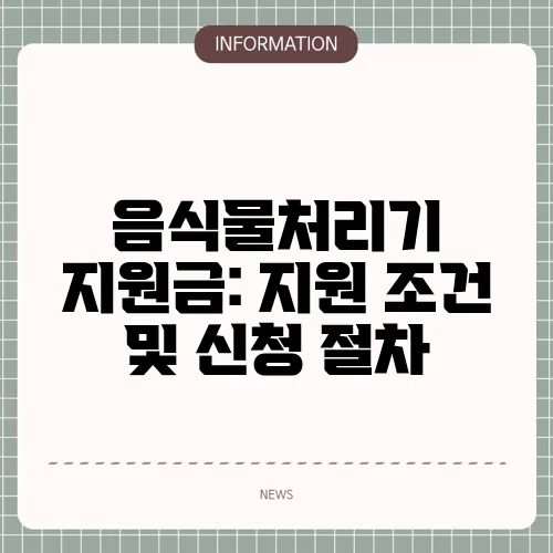 음식물처리기 지원금: 지원 조건 및 신청 절차