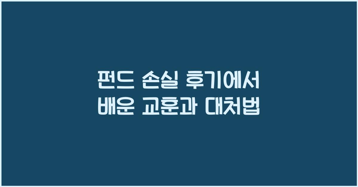 펀드 손실 후기