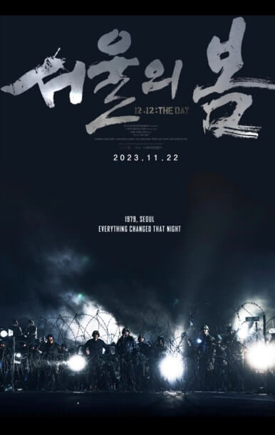 서울의 봄 영화 리뷰