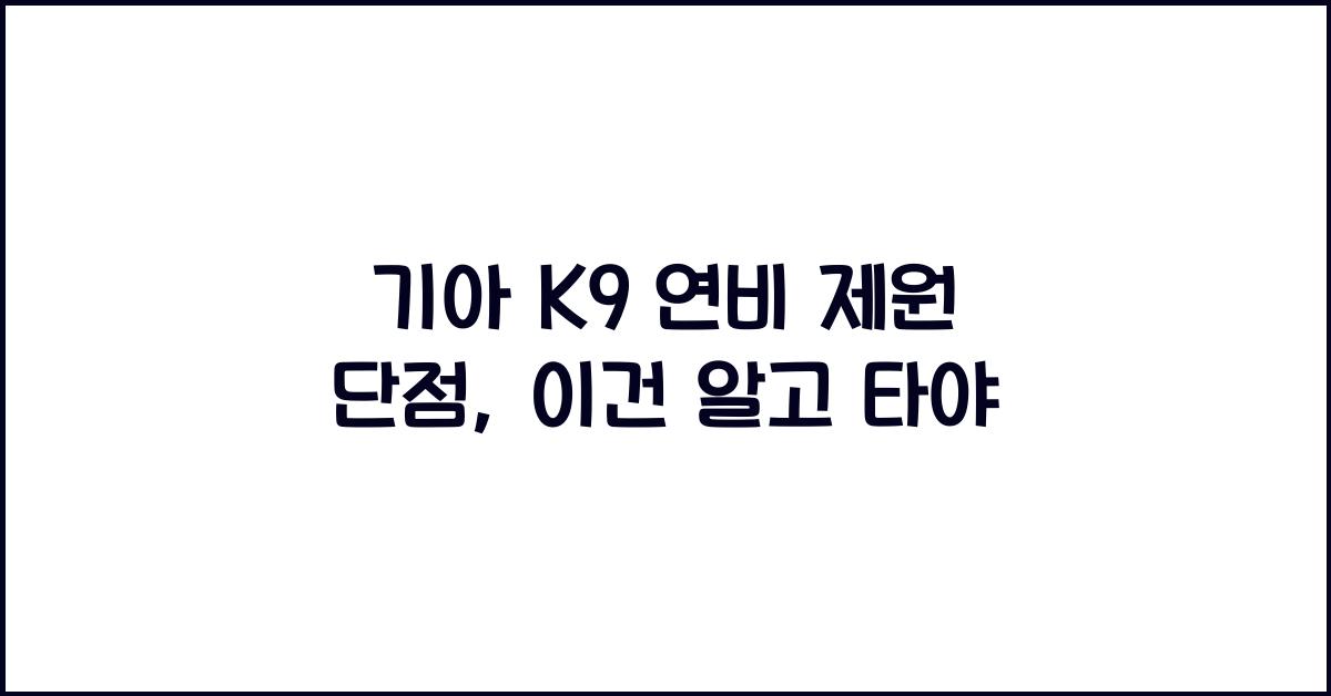 기아 K9 연비 제원 단점