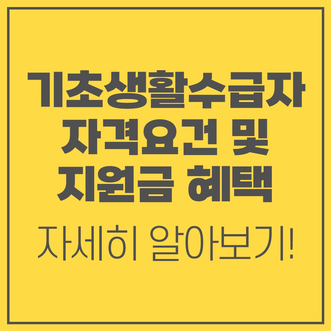 기초생활수급자 자격요건 지원금 혜택