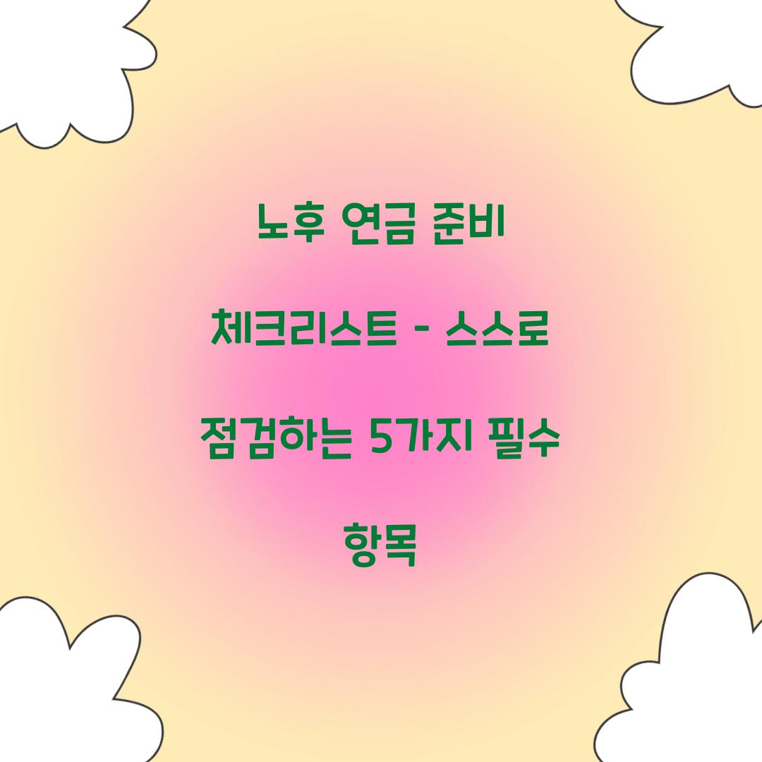 노후 연금 준비 체크리스트