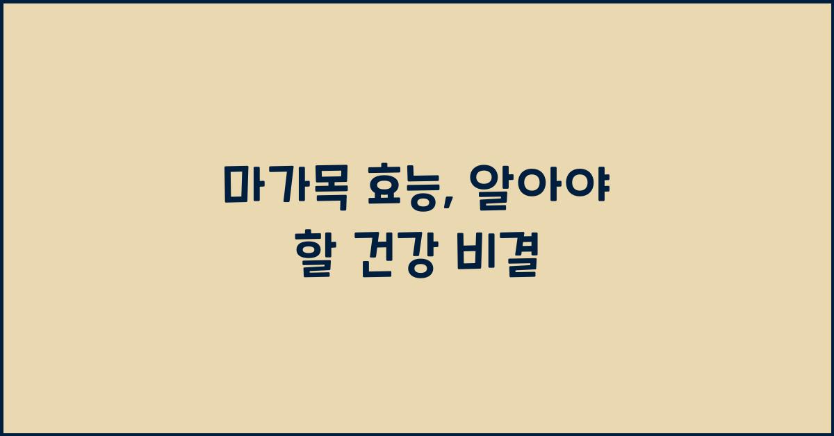 마가목 효능