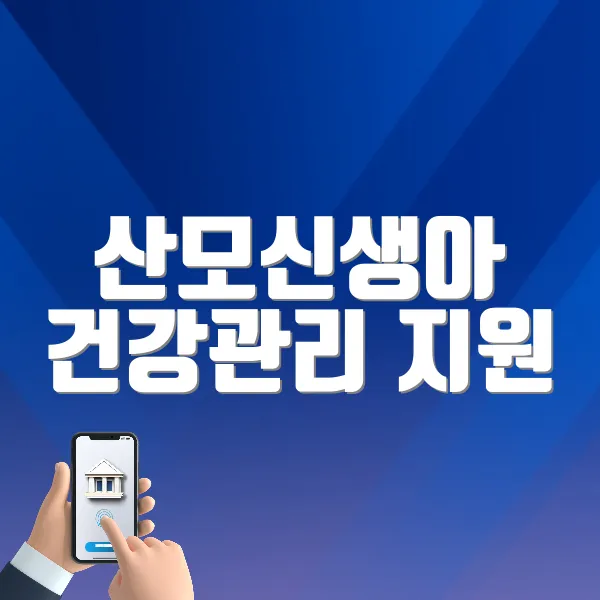 산모신생아 건강관리 지원 홈페이지 바로가기