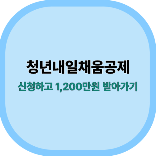 2025년 청년내일채움공제, 신청하고 1200만원 벌기
