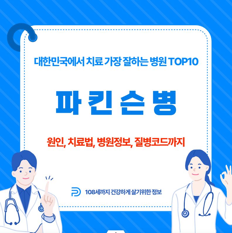 대한민국에서 파킨슨병 치료 가장 잘하는 병원 TOP10, 질병코드