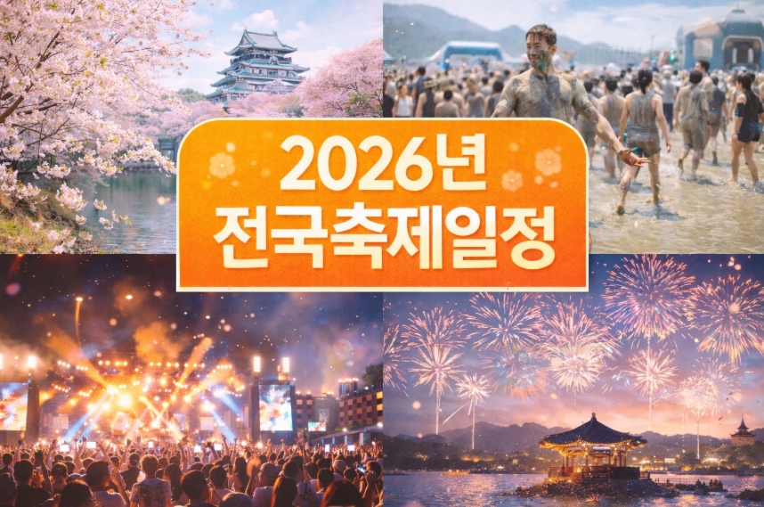 2026년 전국 축제 일정 총정리! 강력추천!
