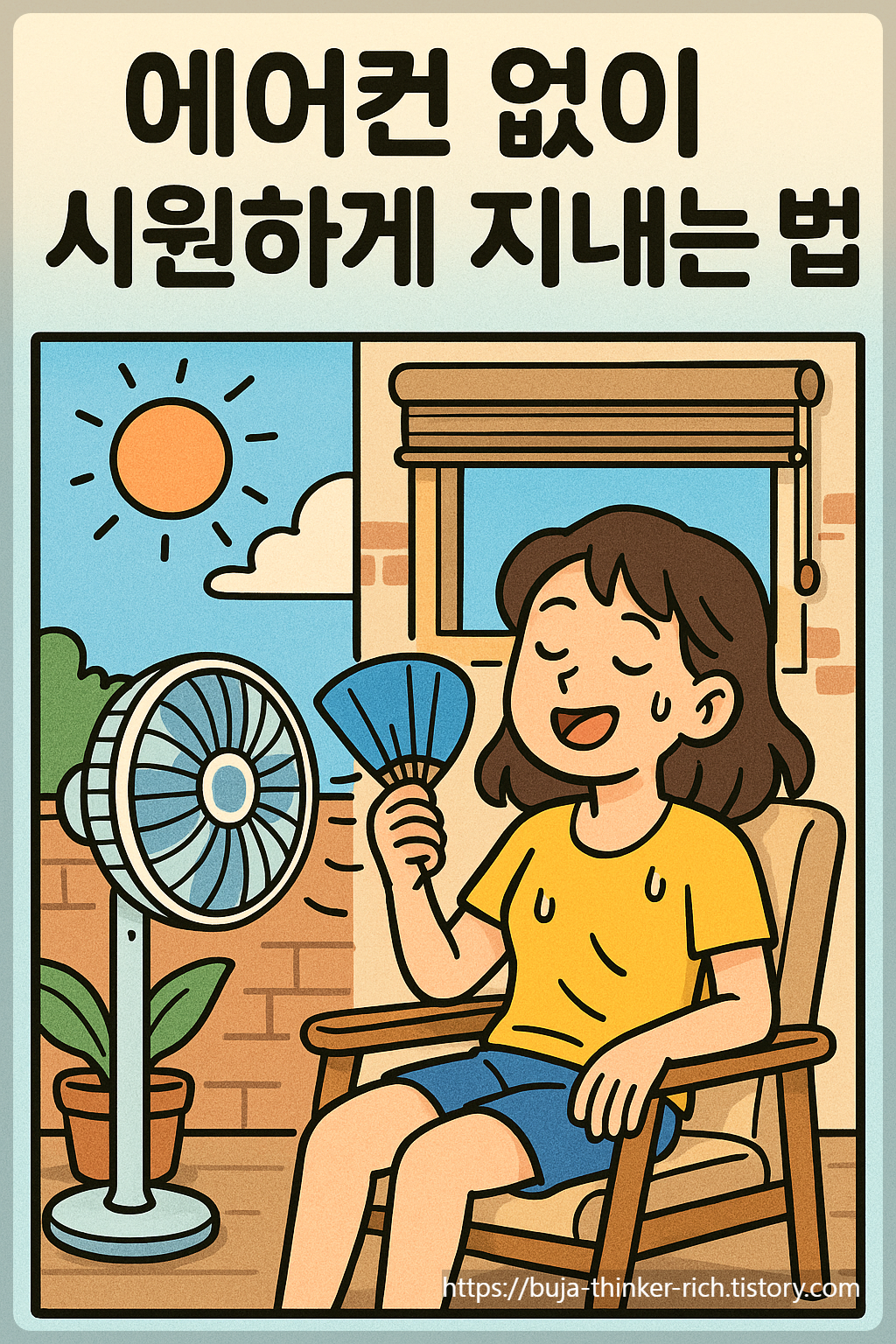 에어컨 없이 시원하게 지내는 법