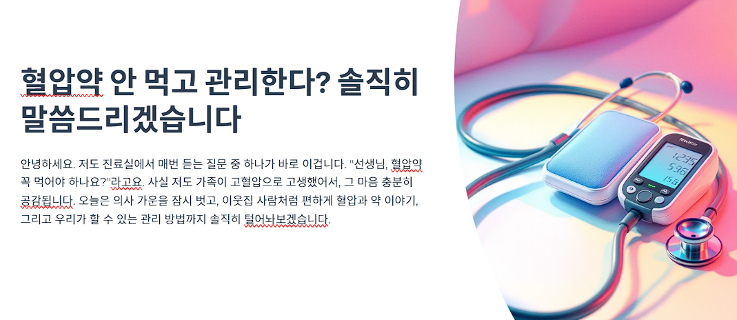 혈압약 안 먹고 관리한다? 솔직히 말씀드리겠습니다