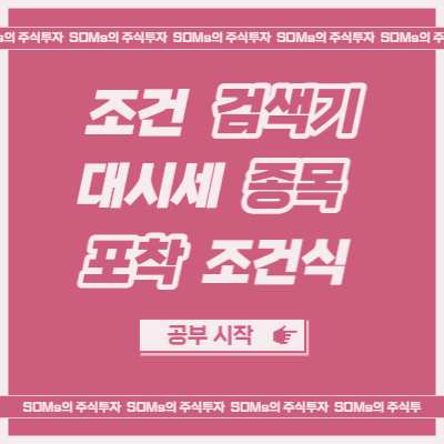 대시세 종목을 찾을 수 있는 조건식 - 쩜 상한가 검색기