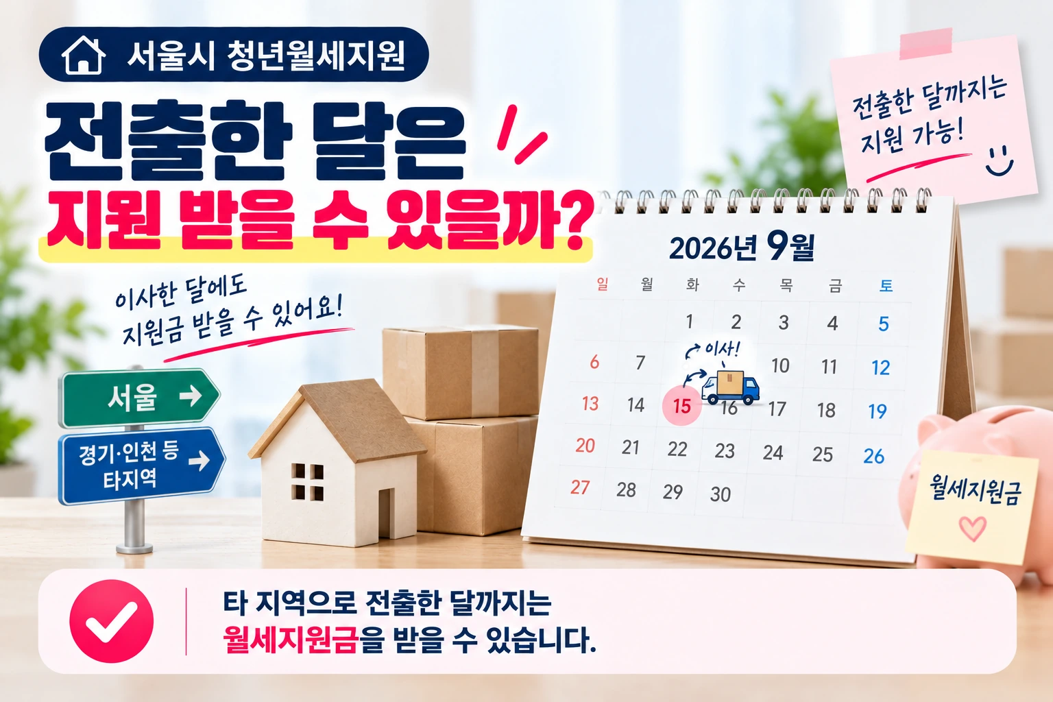 서울시_청년월세지원_전출한달_지원가능_02