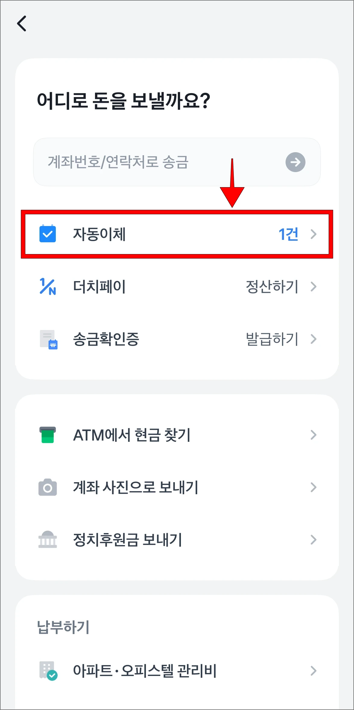 송금 메뉴에서 '자동이체'를 선택