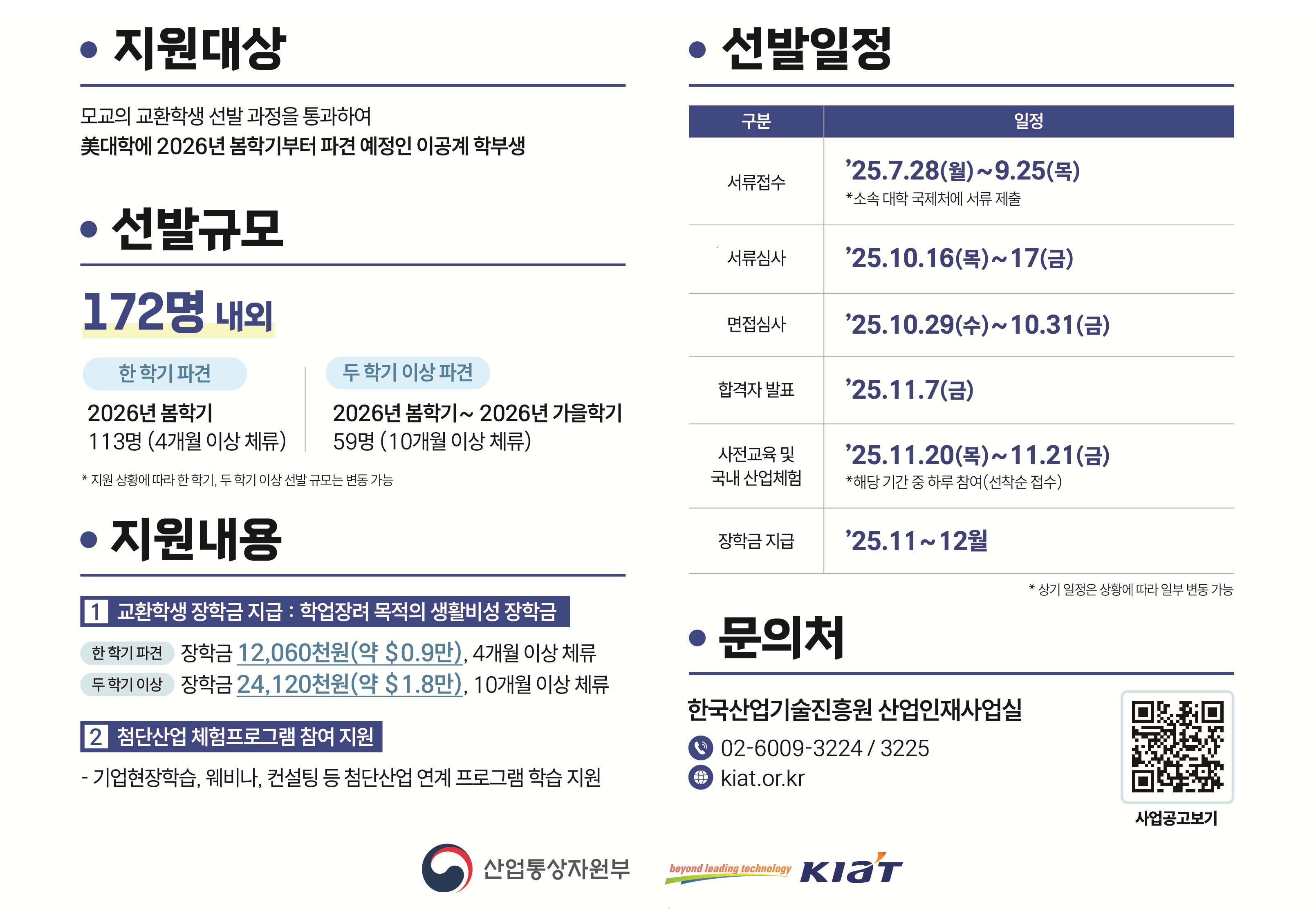 2025 한미 첨단분야 청년교류 지원사업 4기 장학생 선발공고