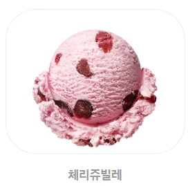 베스킨라빈스 메뉴