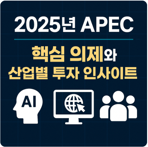 2025년 APEC 핵심 의제와 산업별 투자 인사이트