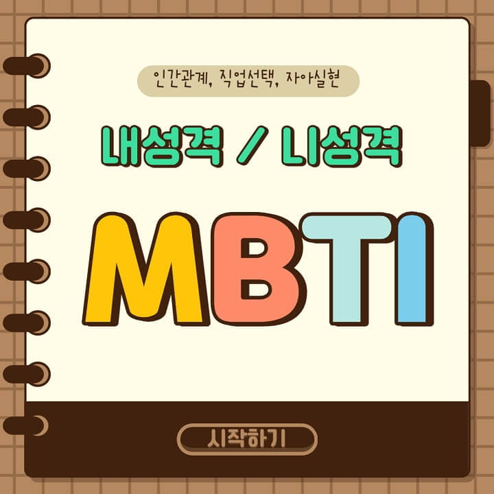 MBTI-썸네일