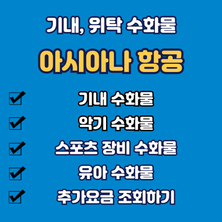 아시아나 수하물 규정