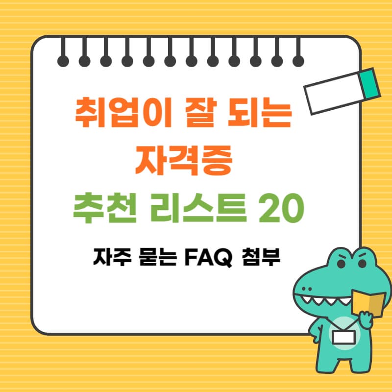 취업이 잘 되는 자격증 추천 리스트 20