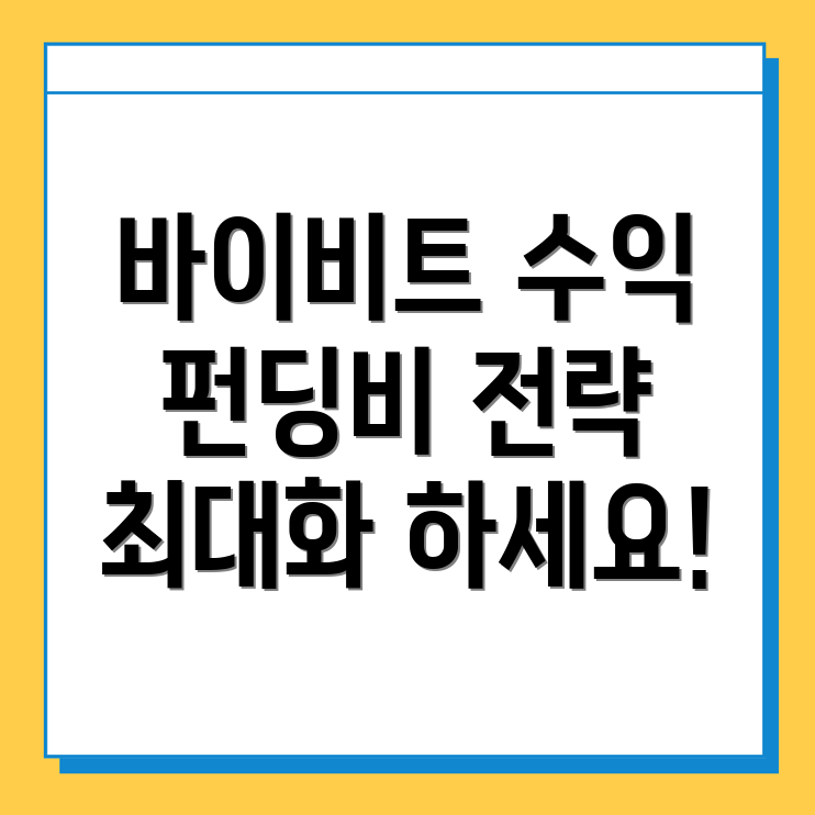 바이비트 펀딩비
