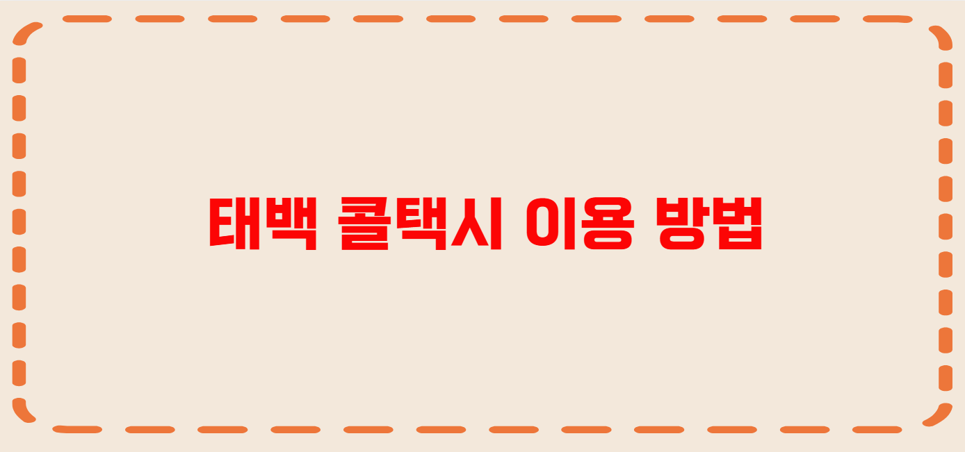 태백 콜택시 전화번호 이용꿀팁