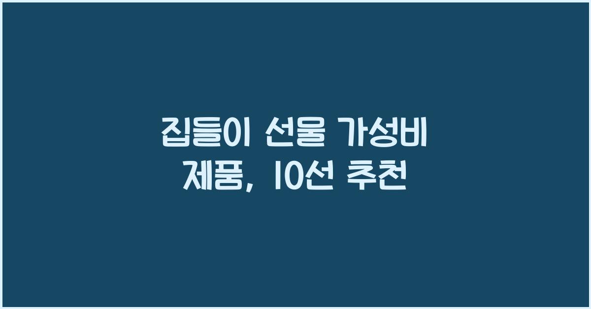 집들이 선물 가성비 제품