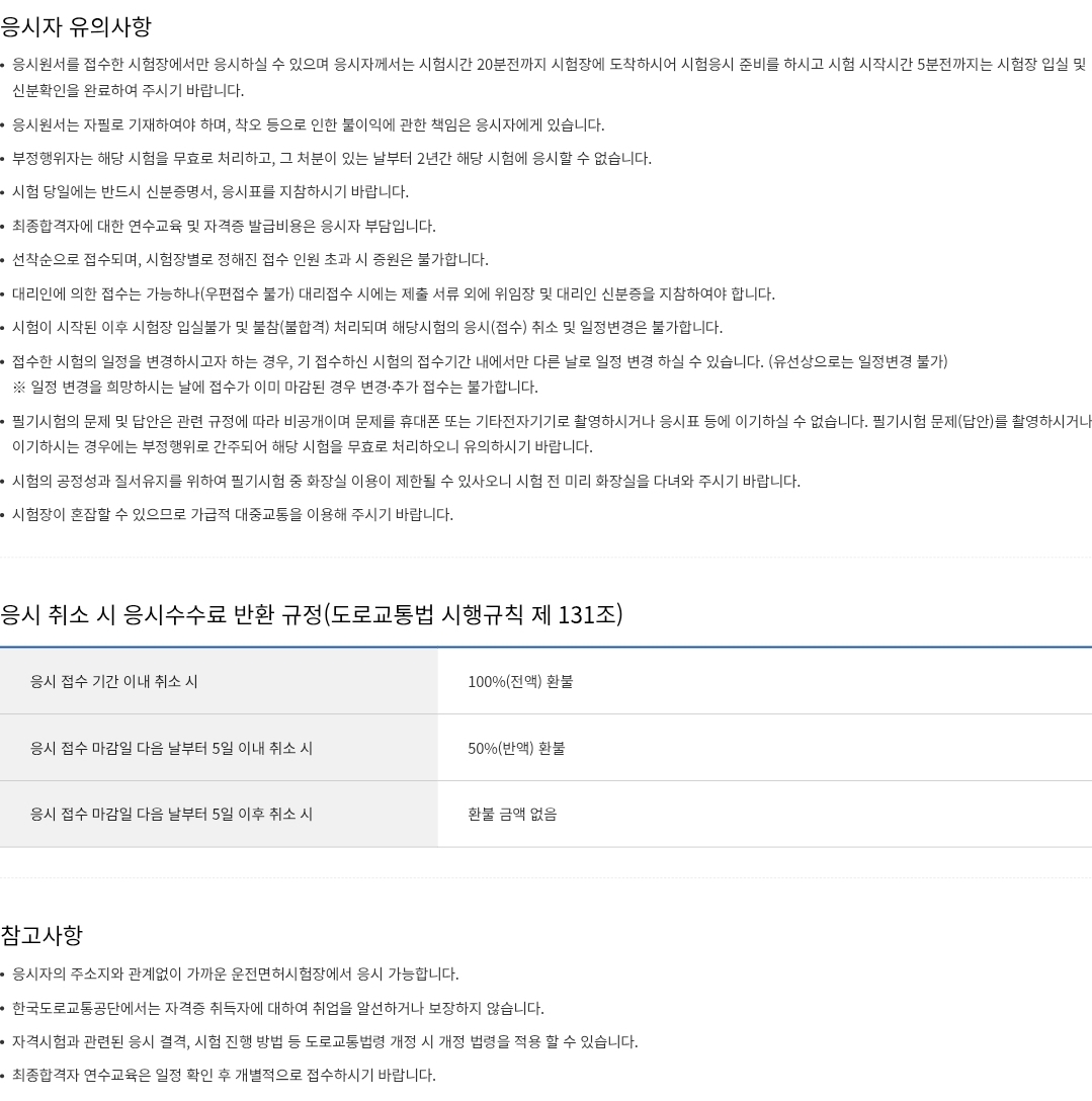 자동차운전전문학원 강사/기능검정원 자격시험 응시자 유의사항