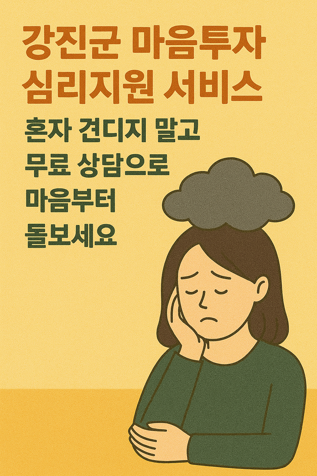강진군 마음투자 심리지원 서비스