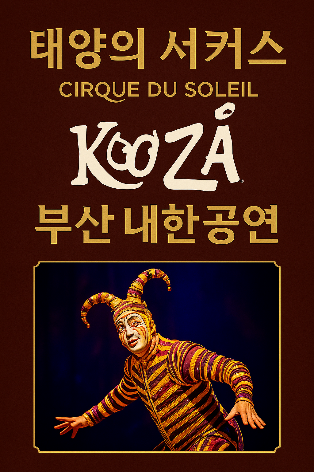 태양의 서커스 2025 쿠자 부산 내한공연 예매