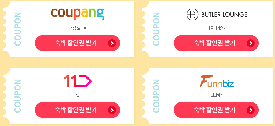 숙박 할인권 받기