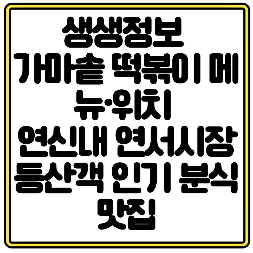 생생정보 가마솥 떡볶이 메뉴&middot;위치 연신내 연서시장 등산객 인기 분식 맛집
