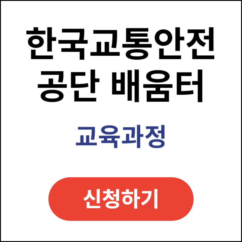 한국교통안전공단배움터-교육과정