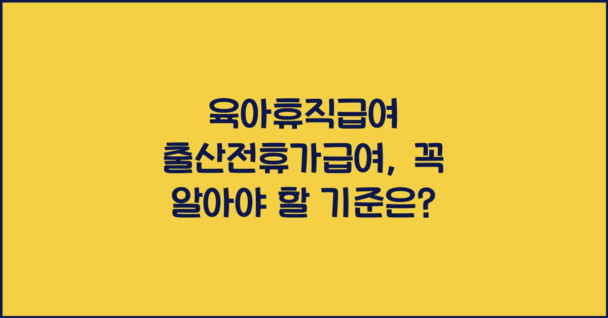 육아휴직급여 출산전휴가급여
