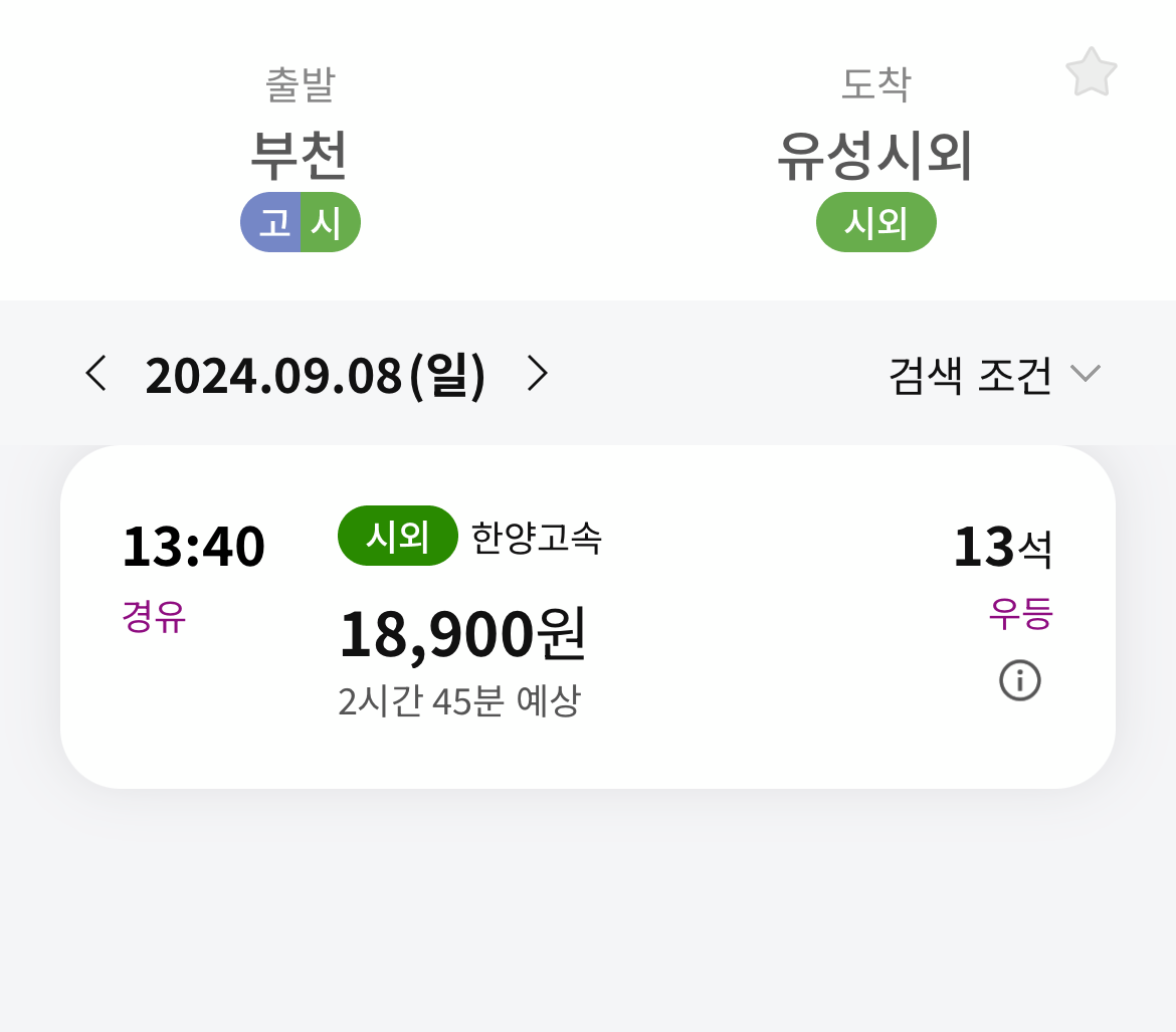 부천 - 대전 시간표