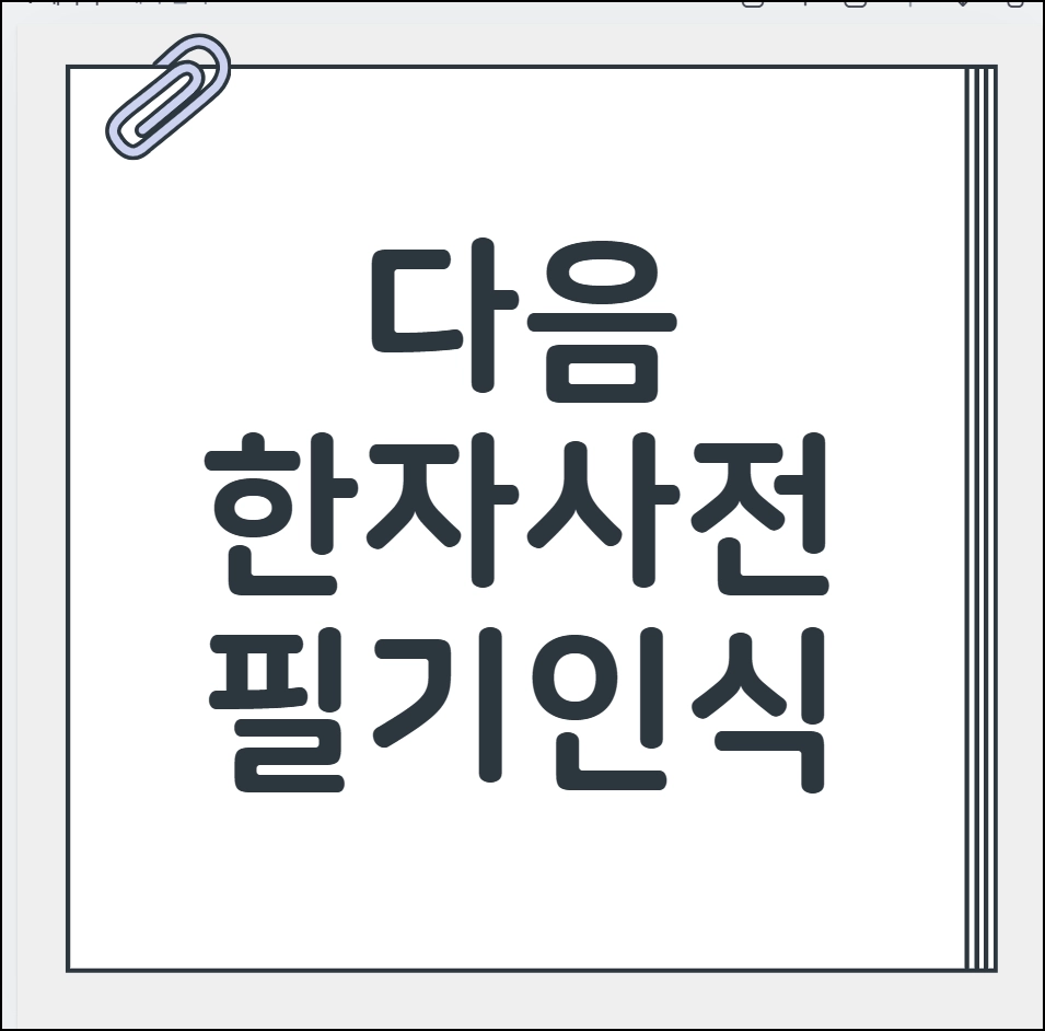 다음 한자사전 필기인식