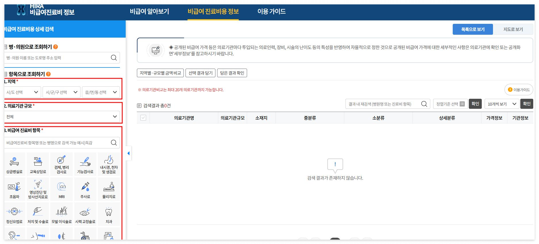 비급여 진료비 확인하는 방법