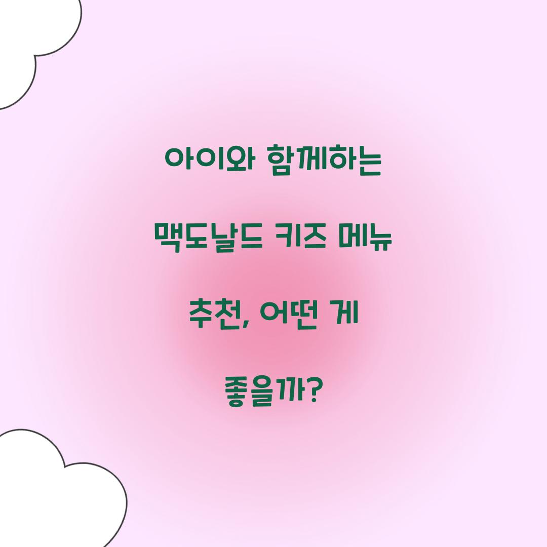 아이와 함께하는 맥도날드 키즈 메뉴 추천