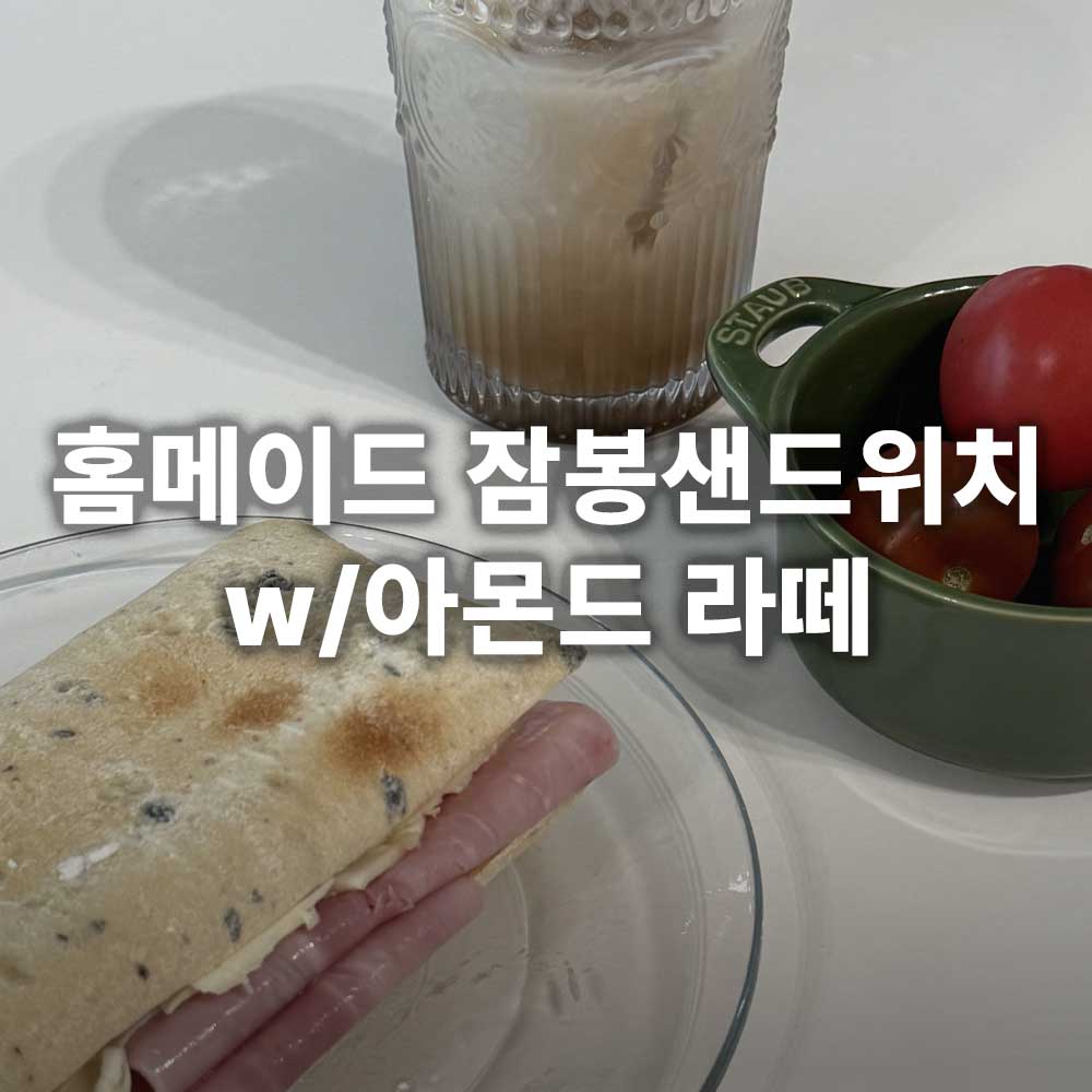 홈메이드 잠봉샌드위치