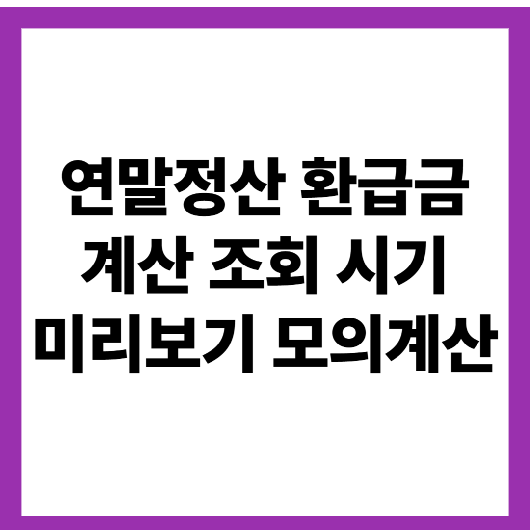 연말정산 환급금 계산 조회 시기 미리보기 모의계산
