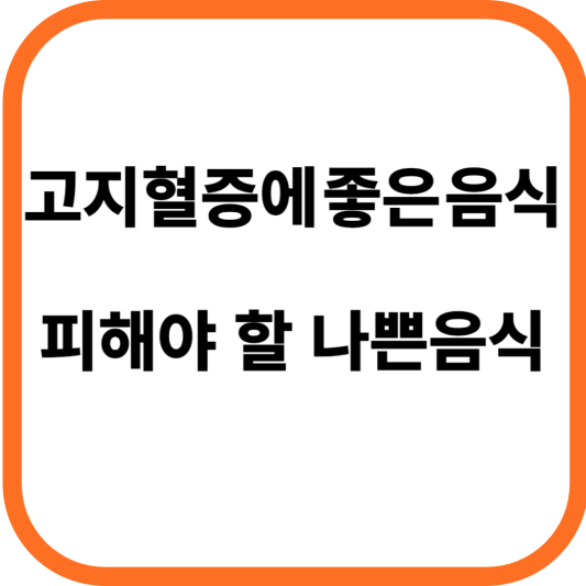 고지혈증에 좋은 음식, 피해야 할 나쁜 음식