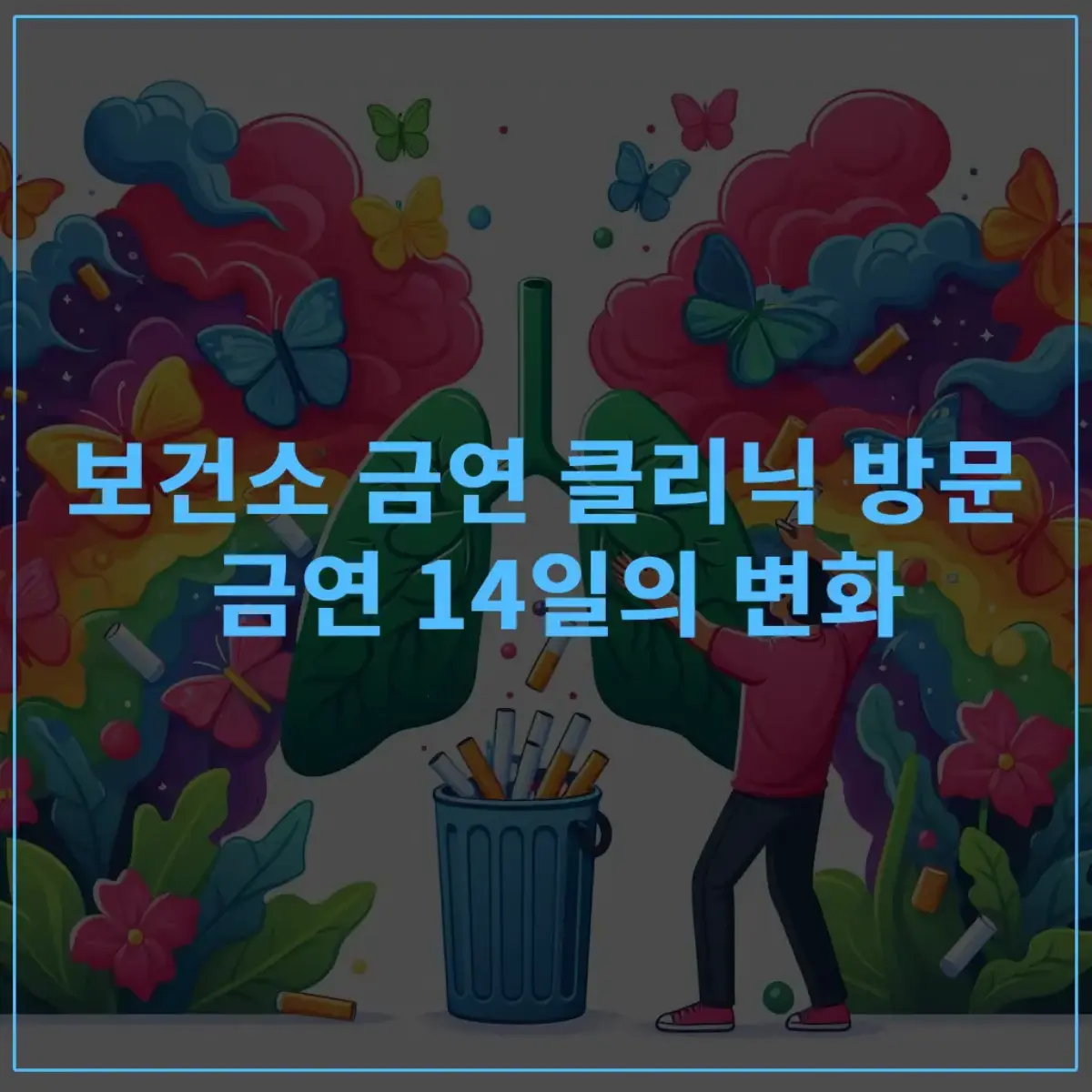 보건소-금연클리닉-금연-14일-변화