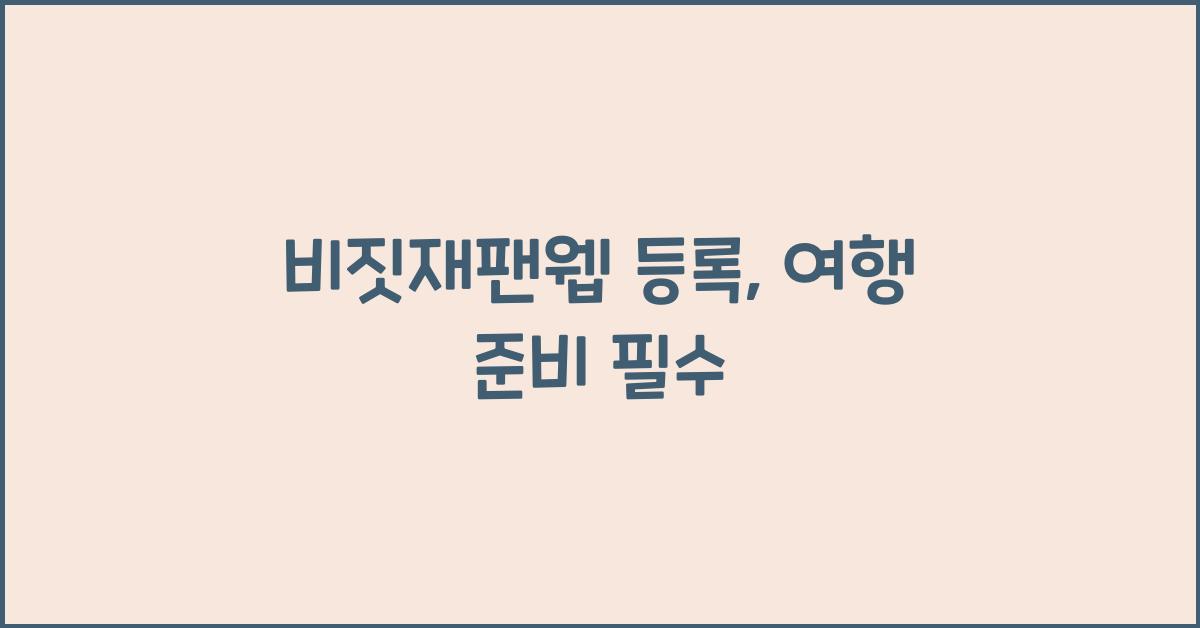 비짓재팬웹 등록