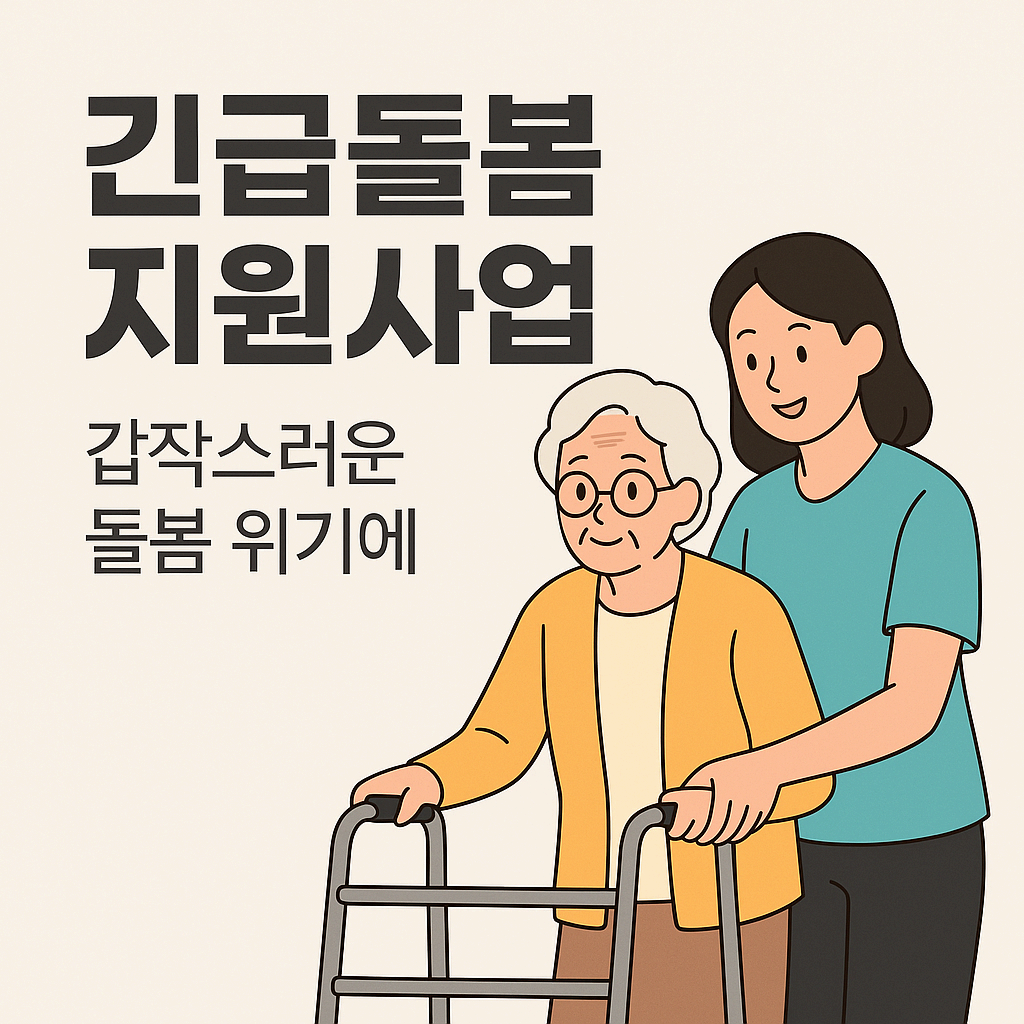 긴급돌봄 지원사업