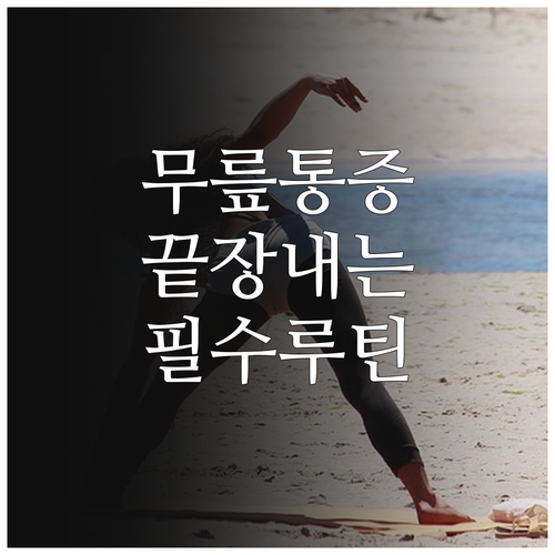 마라톤 부상 방지 필수 동작 3가지와..