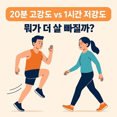 20분 고강도 1시간 저강도 뭐가 더 살 빠질까?