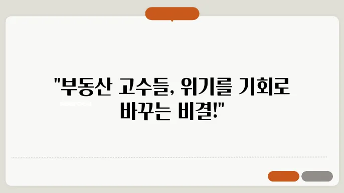 부동산 투자 고수들의 리스크 관리 전략