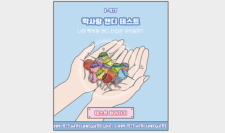 짝사랑-캔디-테스트-메인-화면