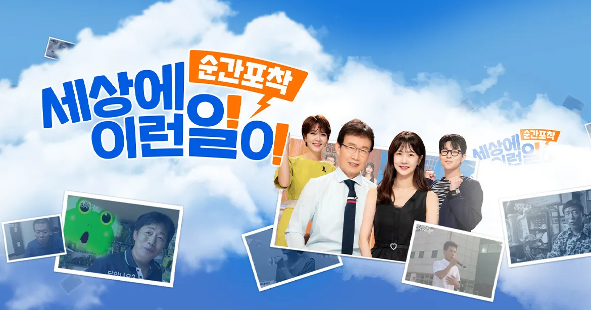 SBS-TV-프로그램-순간포착-세상에-이런일이