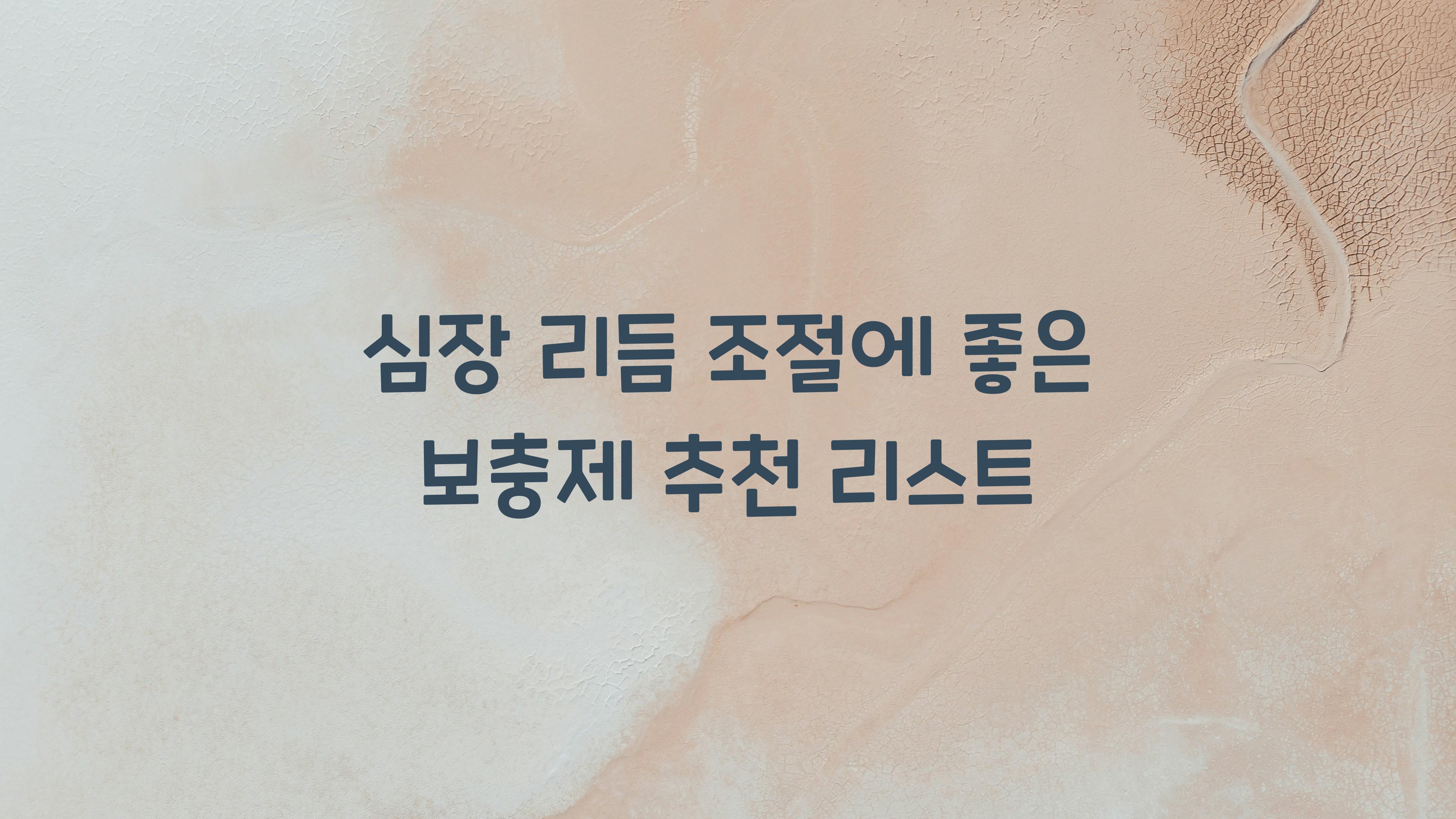 심장 리듬 조절에 좋은 보충제