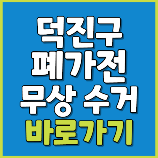 덕진구 폐가전 제품 무상수거