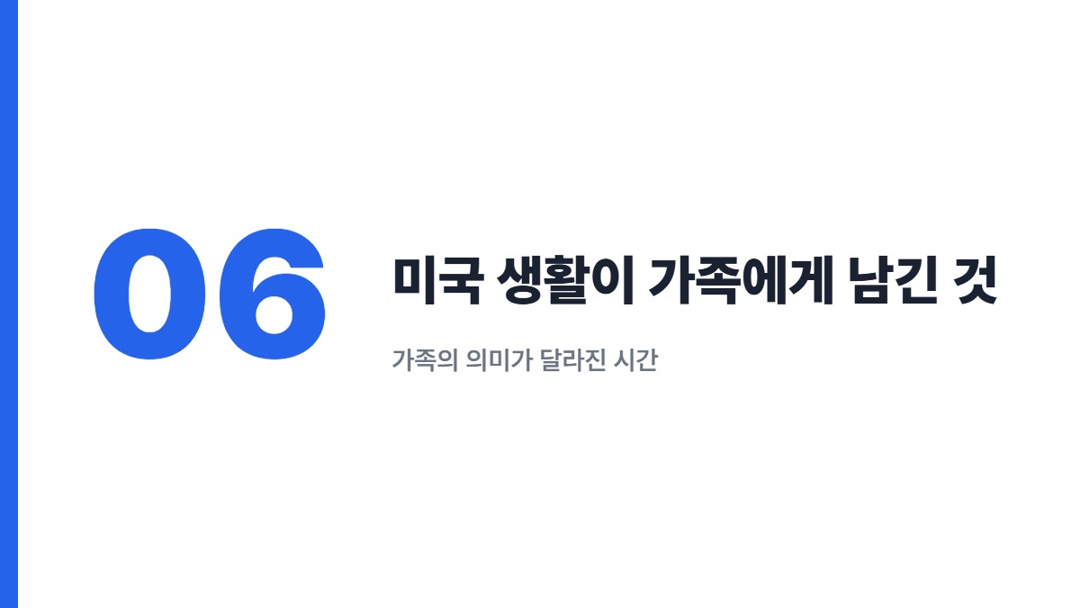 미국 생활이 가족에게 남긴 것 — 가족의 의미가 달라진 시간